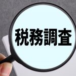 税務調査の流れと立会いのポイント｜事前通知から終了まで税理士が解説